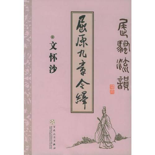 屈原九章今绎