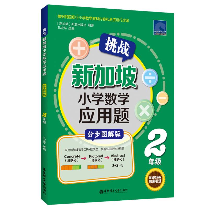 挑战新加坡小学数学应用题（分步图解版）（2年级）