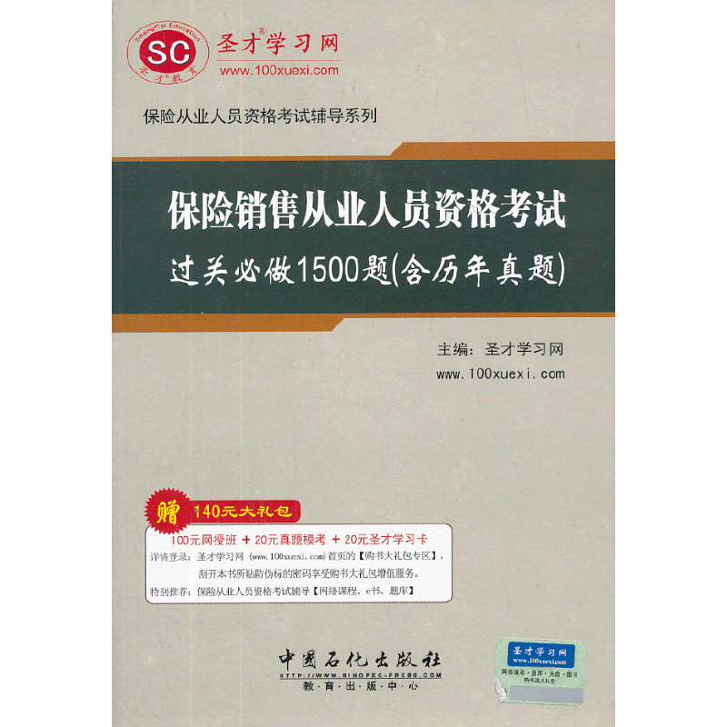 保险从业人员资格考试辅导系列保险销售从业人员资格考试过关必做1500题