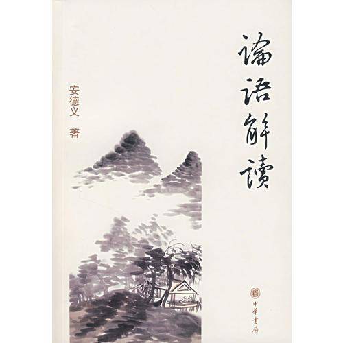 论语解读