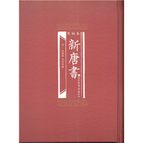 百衲本新唐书