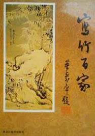 中国历代写竹百家