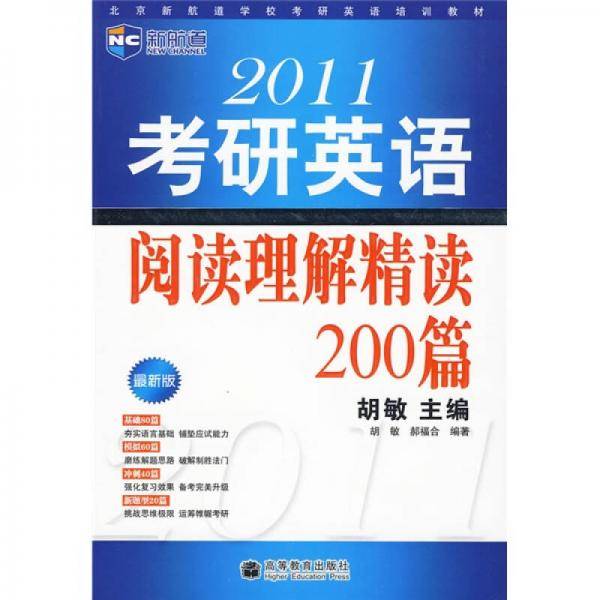 2011考研英语阅读理解精读200篇