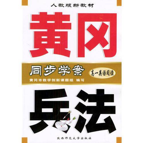 黄冈兵法・高一英语阅读