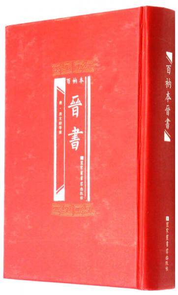 百衲本晋书