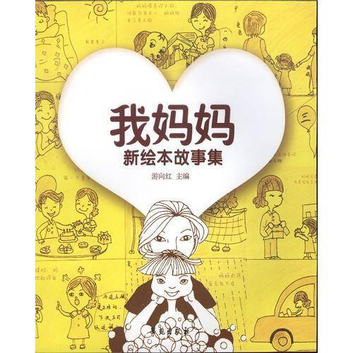 我妈妈（新绘本故事集）