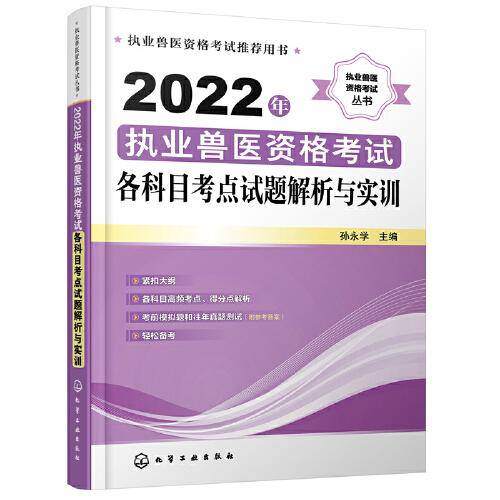 2022年执业兽医资格考试各科目考点试题解析与实训