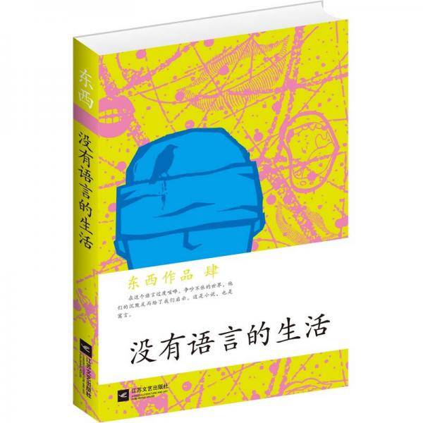 没有语言的生活