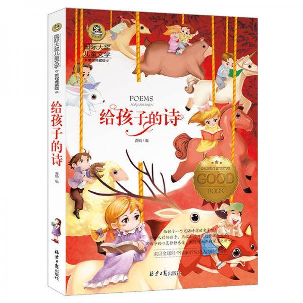 给孩子的诗 儿童文学读物国际大奖四五六年级小学生课外阅读书籍故事书必读名著