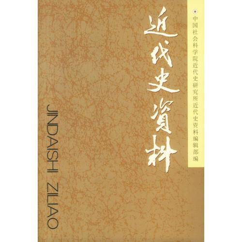 近代史资料(总105号)