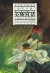 心物对话