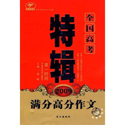 2009全国高考满分高分作文特辑