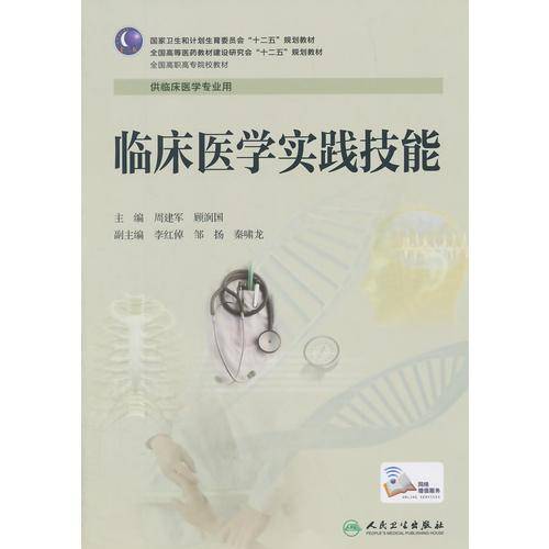 临床医学实践技能/国家卫生和计划生育委员会“十二五”规划教材