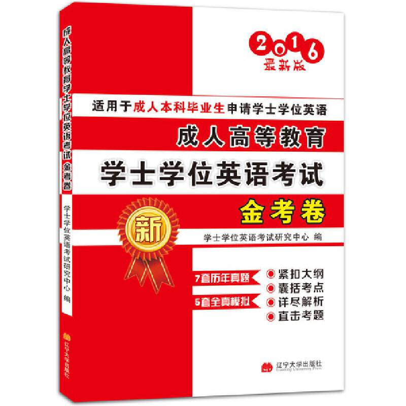 成人高等教育学士学位英语考试金考卷2016版 适用于成人本科毕业生