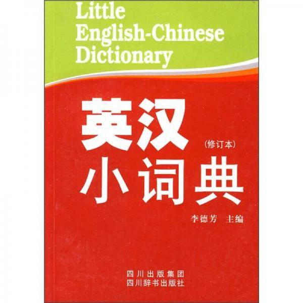 英汉小词典