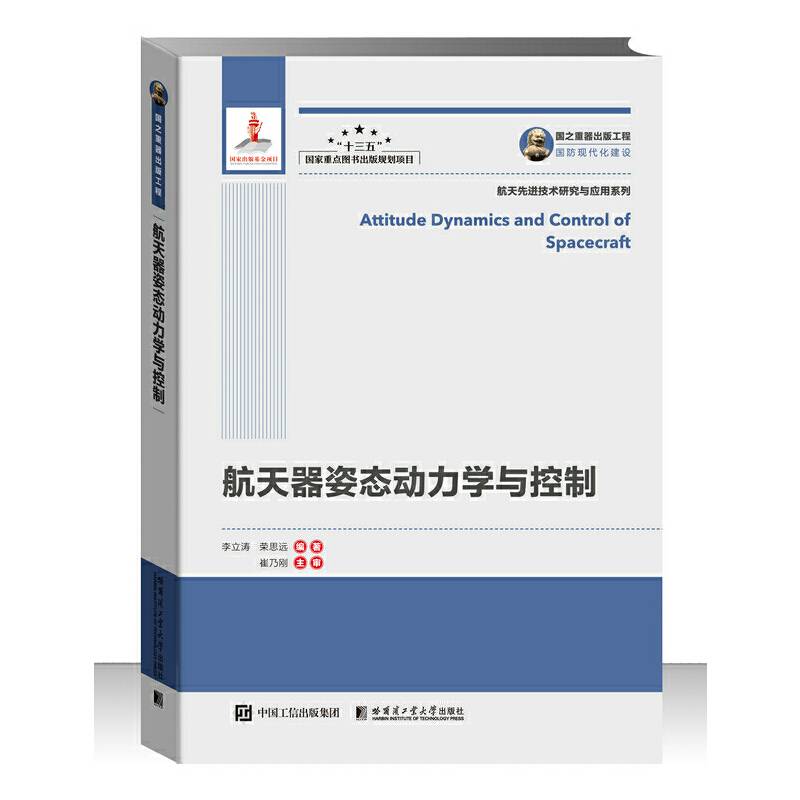 国之重器出版工程 航天器姿态动力学与控制