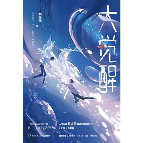 大觉醒（《大雾》人气作者颜凉雨奇幻校园口碑力作，鹿狐基因觉醒少年成长之路）