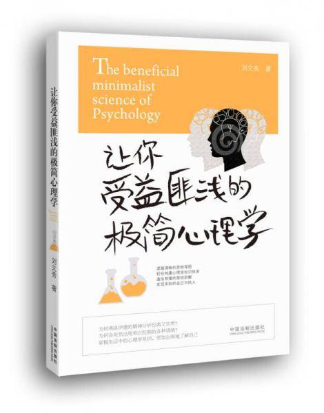 让你受益匪浅的极简心理学