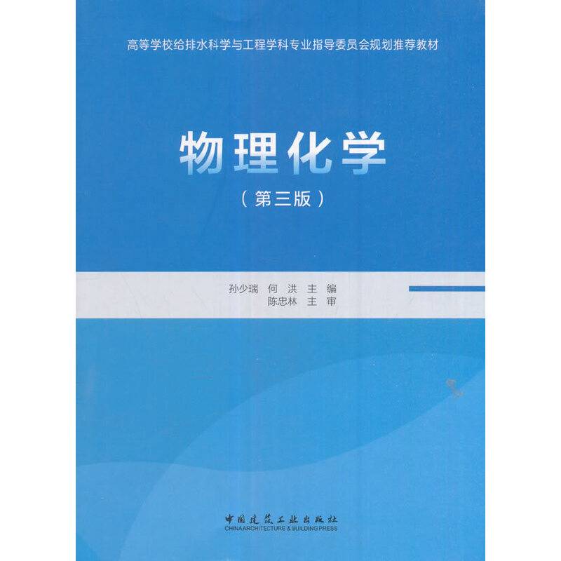 物理化学