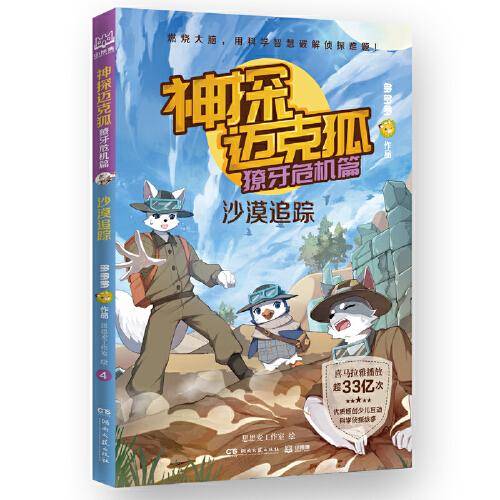神探迈克狐·獠牙危机篇 沙漠追踪