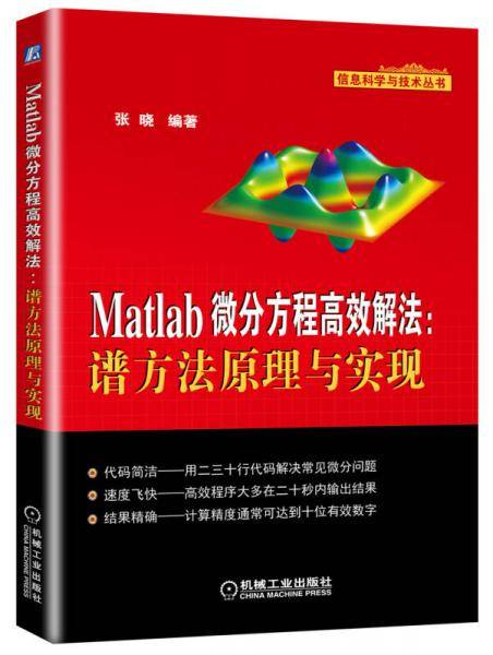 Matlab微分方程高效解法：谱方法原理与实现