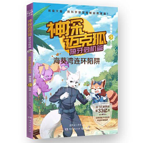 神探迈克狐·獠牙危机篇 海葵湾连环陷阱