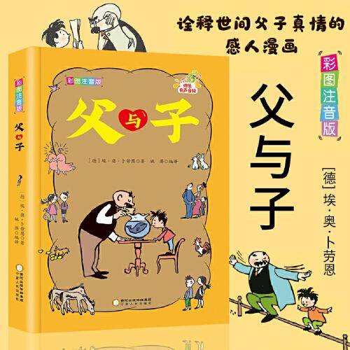 父与子原版全集3-6-12岁儿童成长漫画拼音书 小学生一二三四五六年级课外书必读 爆笑亲子共读书籍