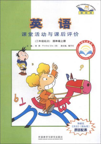 新标准·外研社点读书：英语课堂活动与课后评价（4年级上册）（3年级起点）