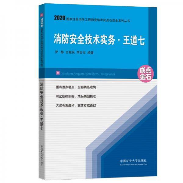 消防安全技术实务.王道七(2020)