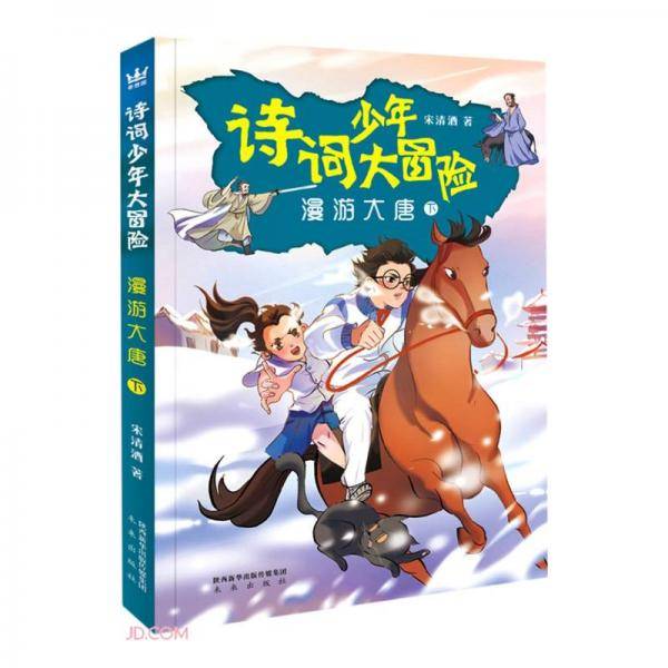 诗词少年大冒险：漫游大唐（下）