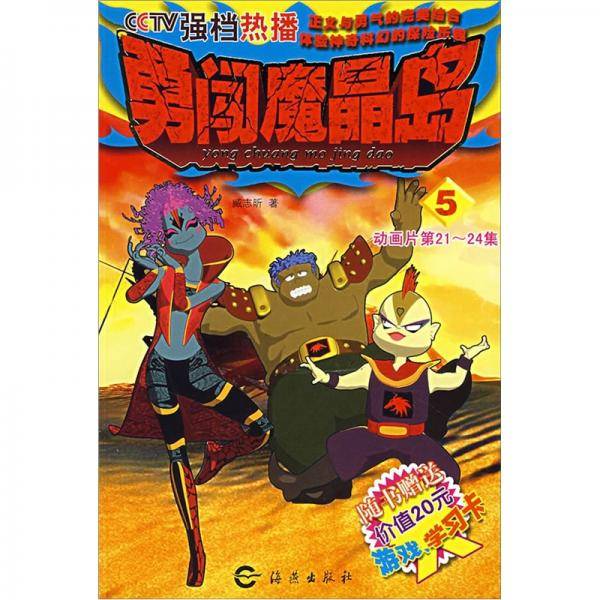 勇闯魔晶岛.5:动画片第21-24集