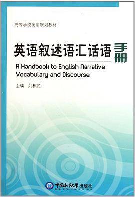英语叙述语汇话语手册