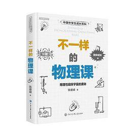 不一样的物理课