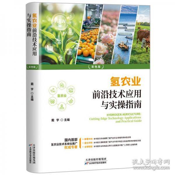氢农业前沿技术应用与实操指南
