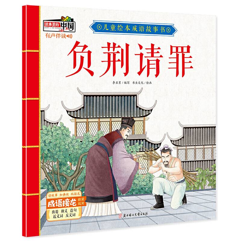 儿童绘本成语故事书·负荆请罪