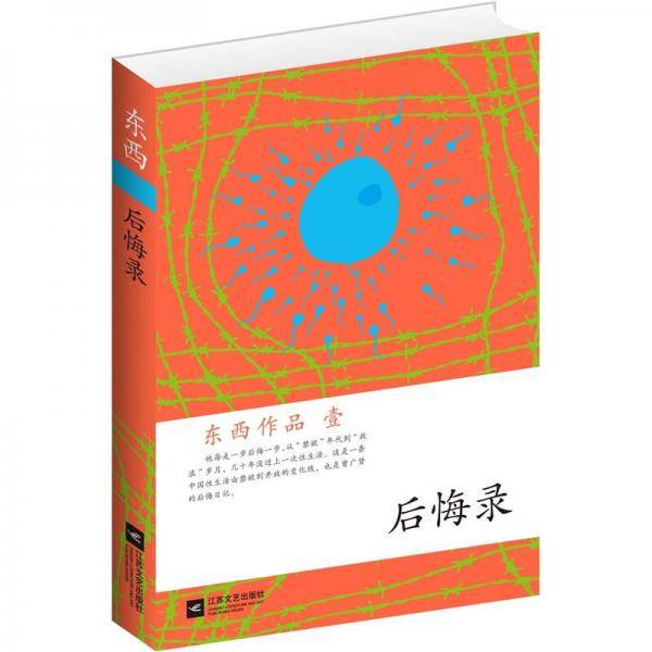 后悔录