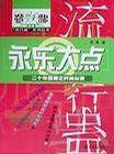 永乐大点