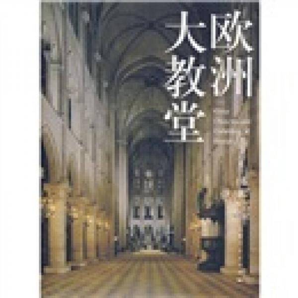 欧洲大教堂