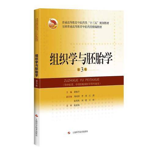 组织学与胚胎学(供中医类中西医临床医学等专业用第3版普通高等教育中医药类十三五规划