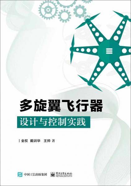 多旋翼飞行器设计与控制实践