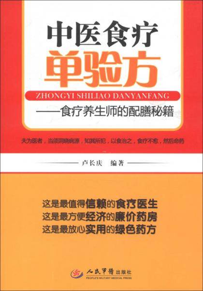 中医食疗单验方