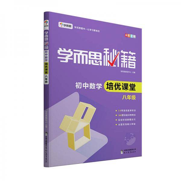 学而思 2017年新版学而思秘籍·初中数学培优课堂 八年级 初二