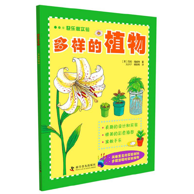快乐做实验：多样的植物