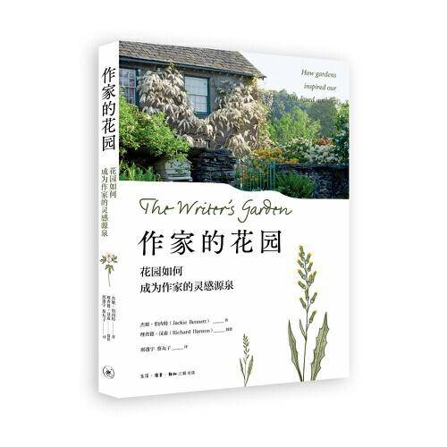 作家的花园