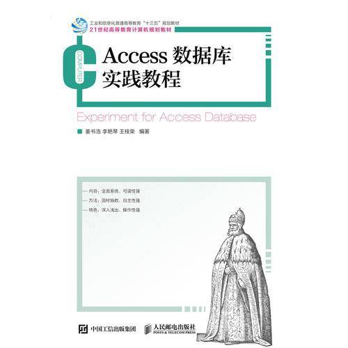 Access数据库实践教程(21世纪高等教育计算机规划教材)