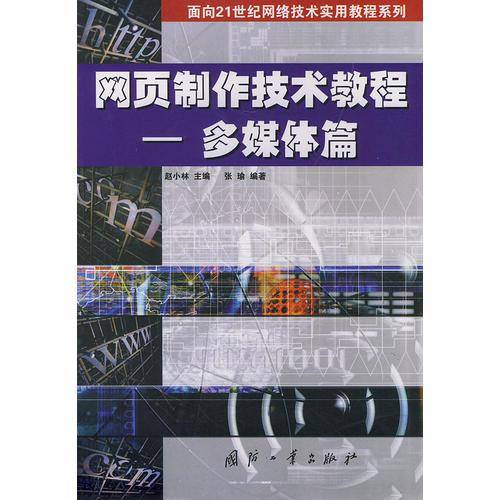 网页制作技术教程．多媒体篇
