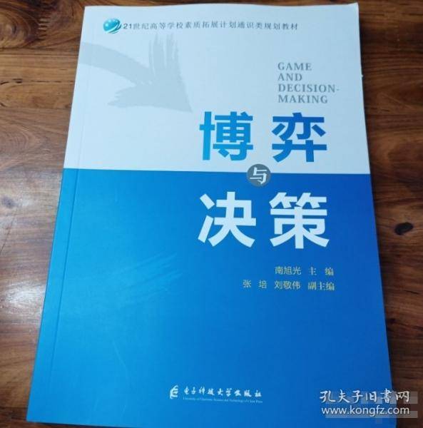 博弈与决策南旭光电子科技大学出版社9787564772482