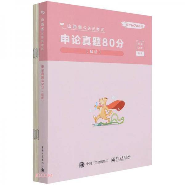 申论真题80分(解析山西省公务员考试)/公考80分系列