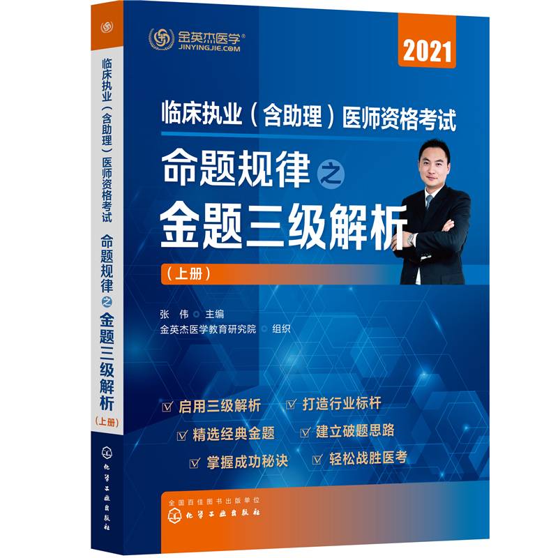 临床执业（含助理）医师资格考试命题规律之金题三级解析
