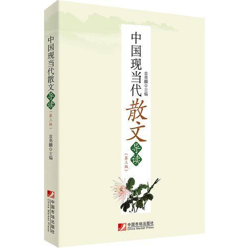 中国现当代散文导读（第三版）